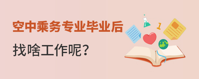 空中乘務專業畢業后找啥工作呢?1.jpg
