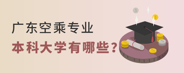廣東空乘專業的本科大學有哪些?1.jpg