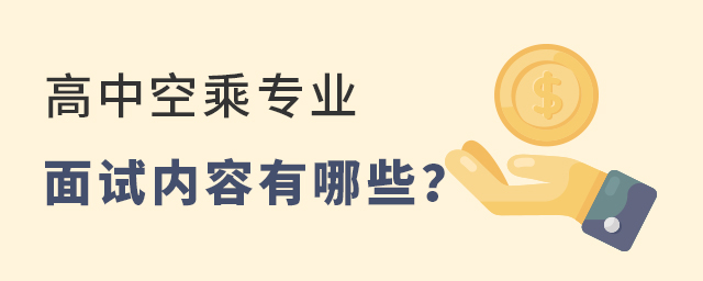 高中空乘專業面試內容有哪些?1.jpg