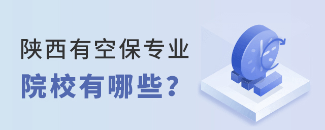 陜西有空保專業的院校有哪些?1.jpg