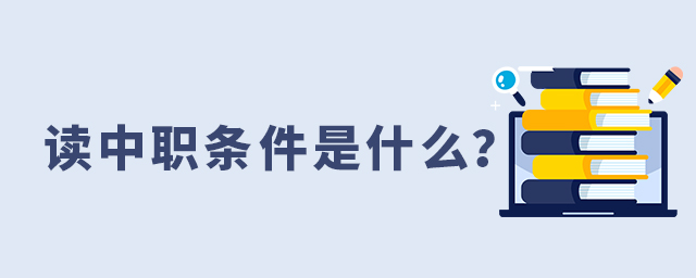 读中职条件是什么?1.jpg