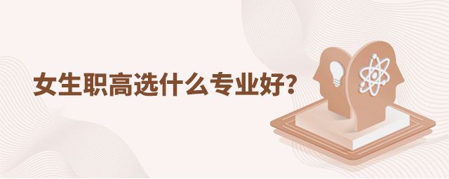 女生职高选什么专业好?1.jpg