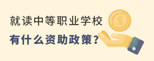 就读中等职业学校有什么资助政策? 1.jpg