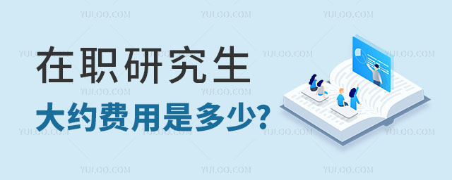 在职研究的大约费用是多少正文