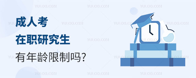 成人考在职研究生有年龄限制吗正文