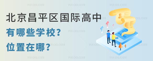 北京昌平区国际高中有哪些学校?位置在哪?.jpg