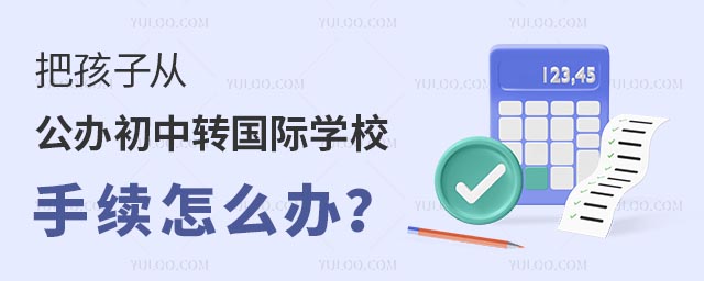 把孩子从公办初中转国际学校手续怎么办?.jpg