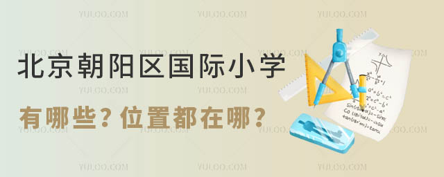 北京朝阳区国际小学有哪些?位置都在哪?.jpg