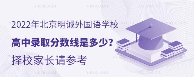 2022年北京明诚外国语学校洪堡学院高中录取分数线是多少?择校家长请参考.jpg