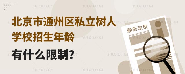 北京市通州区私立树人学校招生年龄有什么限制.jpg