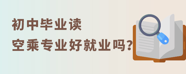 初中畢業(yè)讀空乘專業(yè)好就業(yè)嗎?1.jpg