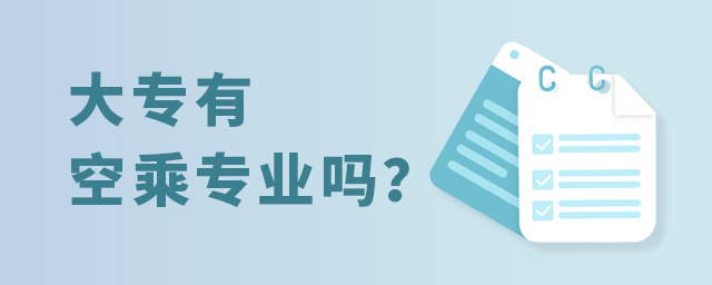 大專有空乘專業嗎?1.jpg