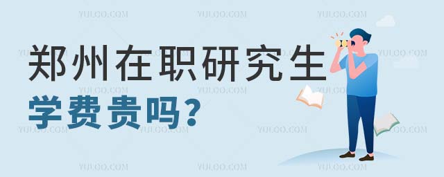 郑州在职研究生学费