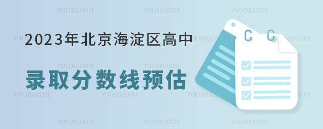 2023年北京海淀区高中录取分数线预估(参考2021-2022年分数线数据).jpg