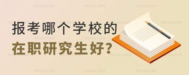 报考哪个学校的在职研究生好正文