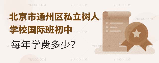 北京市通州区私立树人学校国际班初中每年学费多少?.jpg