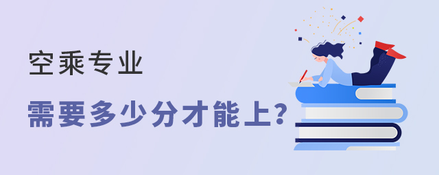 空乘專業高考需要多少分才能上?1.jpg
