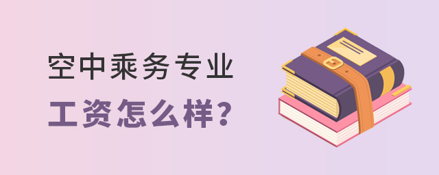 空中乘務專業工資怎么樣?1.jpg