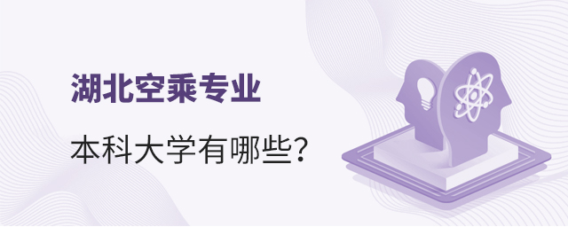 湖北空乘專業的本科大學有哪些?1.jpg