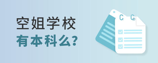 空姐學(xué)校有本科么?1.jpg