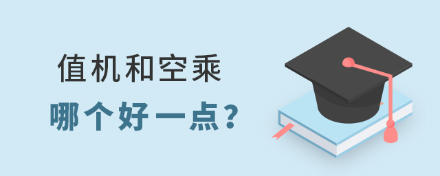 值機和空乘哪個好一點?1.jpg