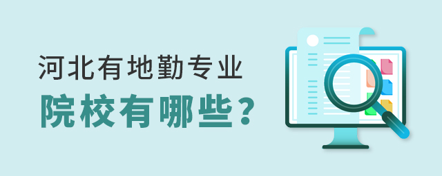 河北有地勤專業的院校有哪些?1.jpg