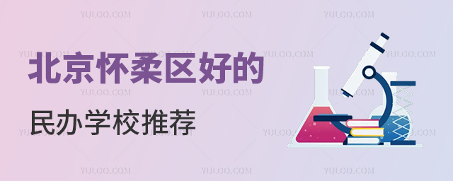 北京怀柔区好的民办学校推荐