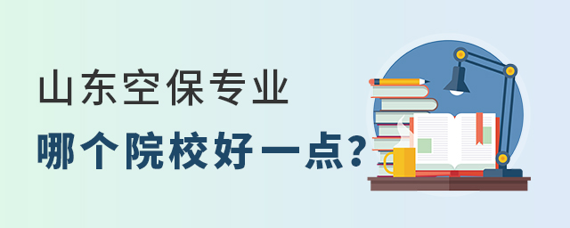 山東空保專業(yè)哪個院校好一點(diǎn)?1.jpg