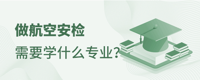 做航空安檢需要學什么專業?1.jpg