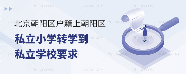 北京朝阳区户籍上朝阳区私立小学转学到私立学校要求