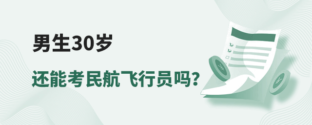 男生30歲還能考民航飛行員嗎?1.jpg