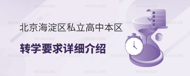 北京海淀区私立高中本区转学要求