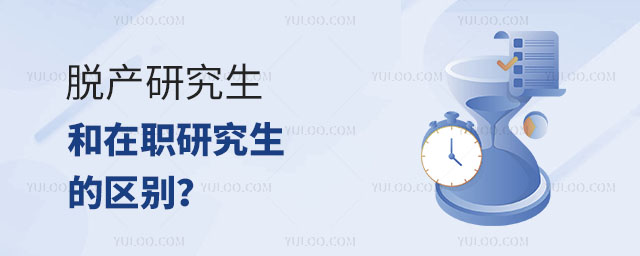 脱产研究生和在职研究生的区别正文