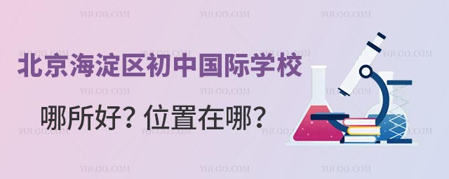 北京海淀区初中国际学校哪所好?位置在哪?.jpg