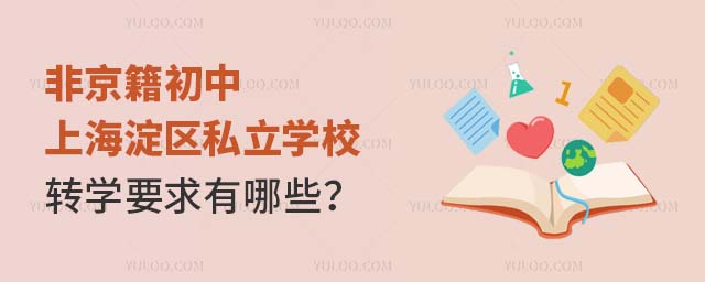 非京籍初中上海淀区私立学校转学要求有哪些?