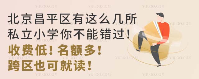 北京昌平区有这么几所私立小学你不能错过!收费低!名额多!跨区也可就读!