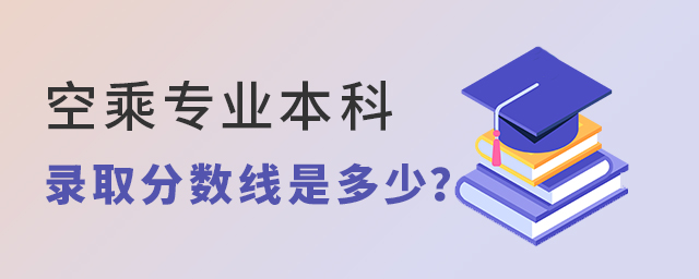 空乘專業(yè)本科錄取分?jǐn)?shù)線是多少?1.jpg