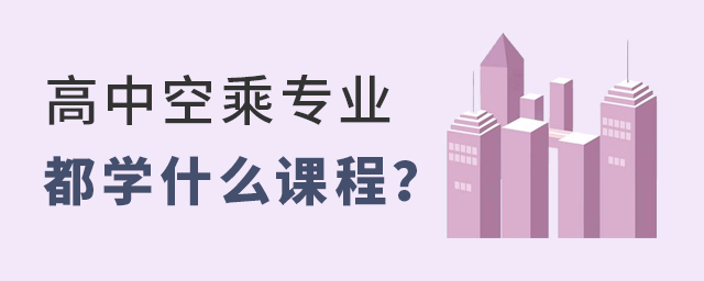 高中空乘專業都學什么課程?1.jpg