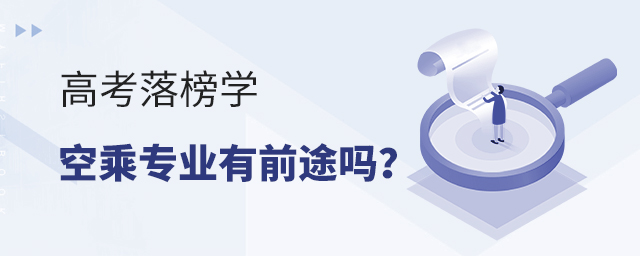 高考落榜學空乘專業有前途嗎?1.jpg