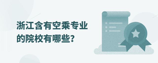 浙江含有空乘專業(yè)的院校有哪些?1.jpg