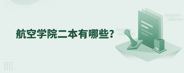 航空學(xué)院二本有哪些?1.jpg