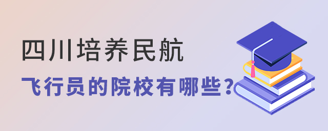 四川培養民航飛行員的院校有哪些?1.jpg