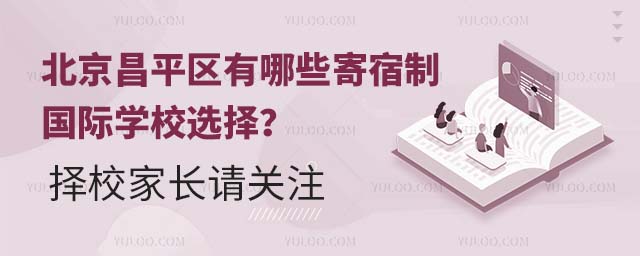 北京昌平区有哪些寄宿制国际学校选择?择校家长请关注.jpg