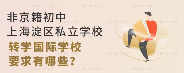 非京籍初中上海淀区私立学校转学国际学校要求有哪些?