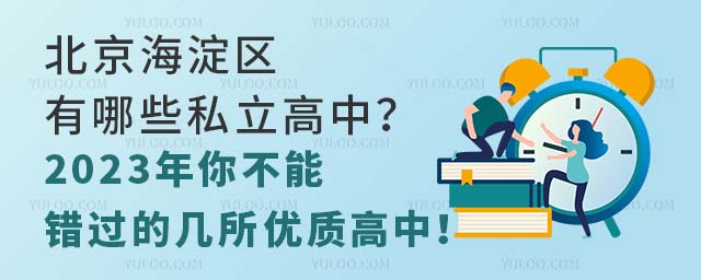 北京海淀区有哪些私立高中?2023年你不能错过的几所优质高中!