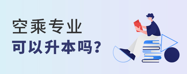 空乘專業(yè)可以升本嗎?1.jpg