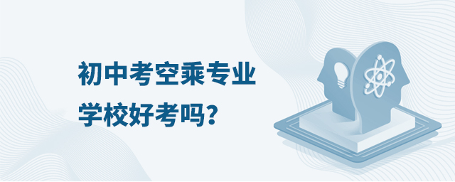 初中考空乘專業學校好考嗎?1.jpg