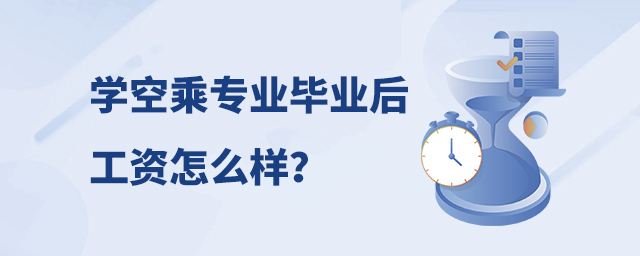學空乘專業畢業后工資怎么樣?1.jpg