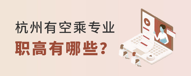 杭州有空乘專業(yè)的職高有哪些?1.jpg