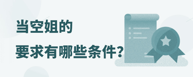 當空姐的要求有哪些條件?1.jpg